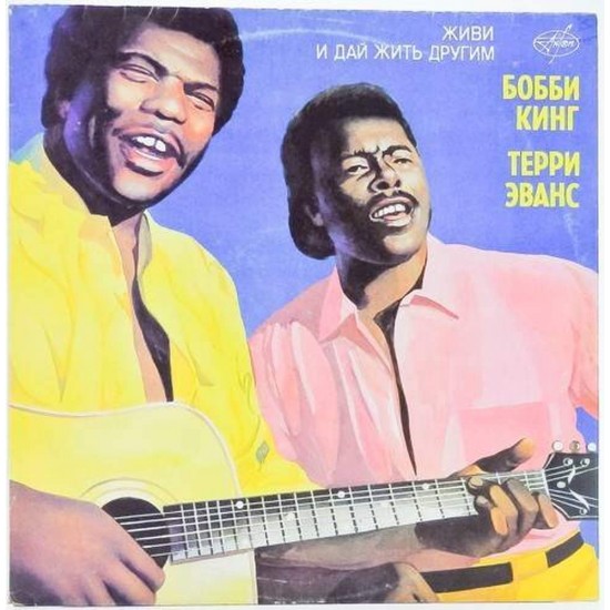 Пластинка Bobby King & Terry Evans Живи и дай жить другим